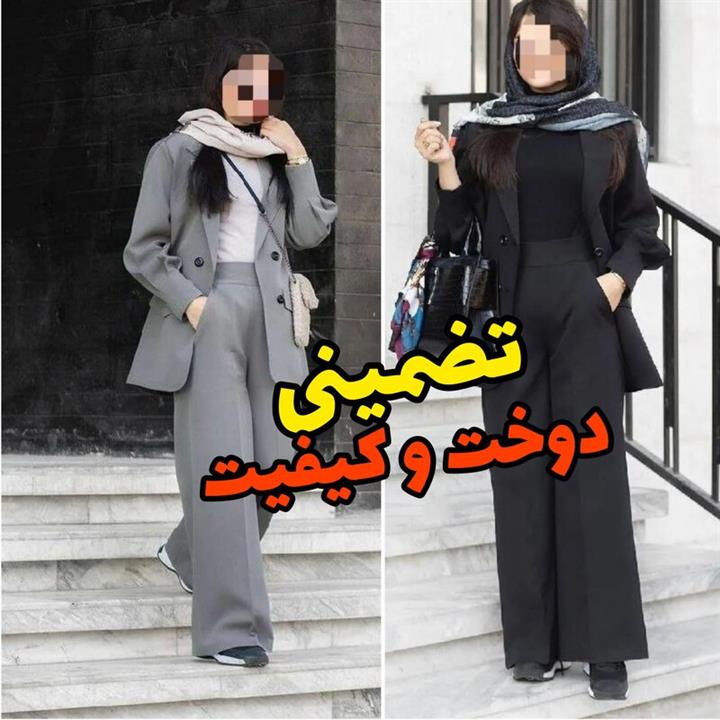 کت شلوار زنانه مجلسی  شلوار بگ جنس پرشیا شلوار گشاد کت شلوار جدید